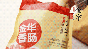 金字香腸和臘肉切成小粒。