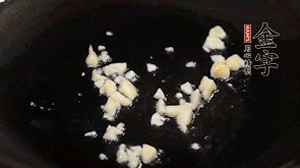 鍋中油7成熱時(shí)，下蒜末煸香。