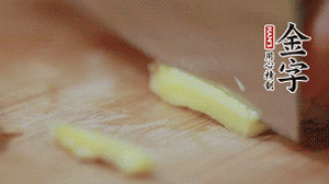 生姜切絲、小米椒切圈。