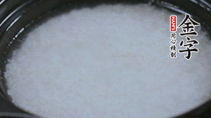 大火煮開后轉(zhuǎn)小火，將米飯煮至8分熟。