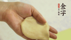 【做面劑】1．把油皮按扁，在中間包入一個(gè)油酥，邊緣收緊捏死。