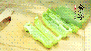 青椒切成不規(guī)則塊狀。