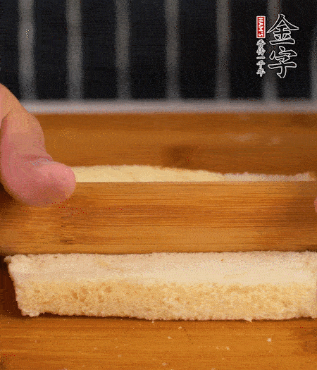 吐司切去四邊，搟?。豢灸c竹簽穿過。