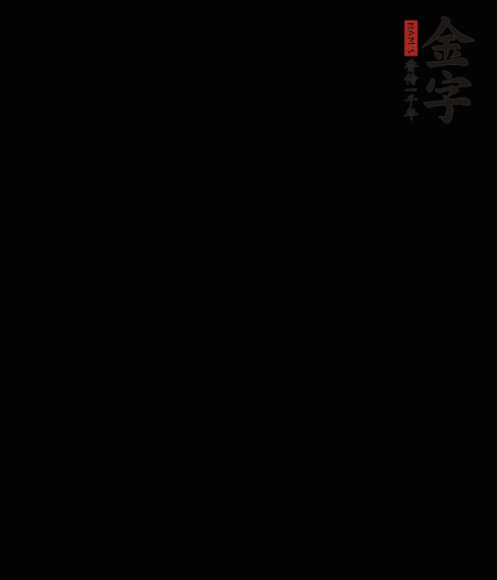 茭白去殼后整根冷水入鍋，水沸后再等 5 分鐘，撈出切滾刀塊。