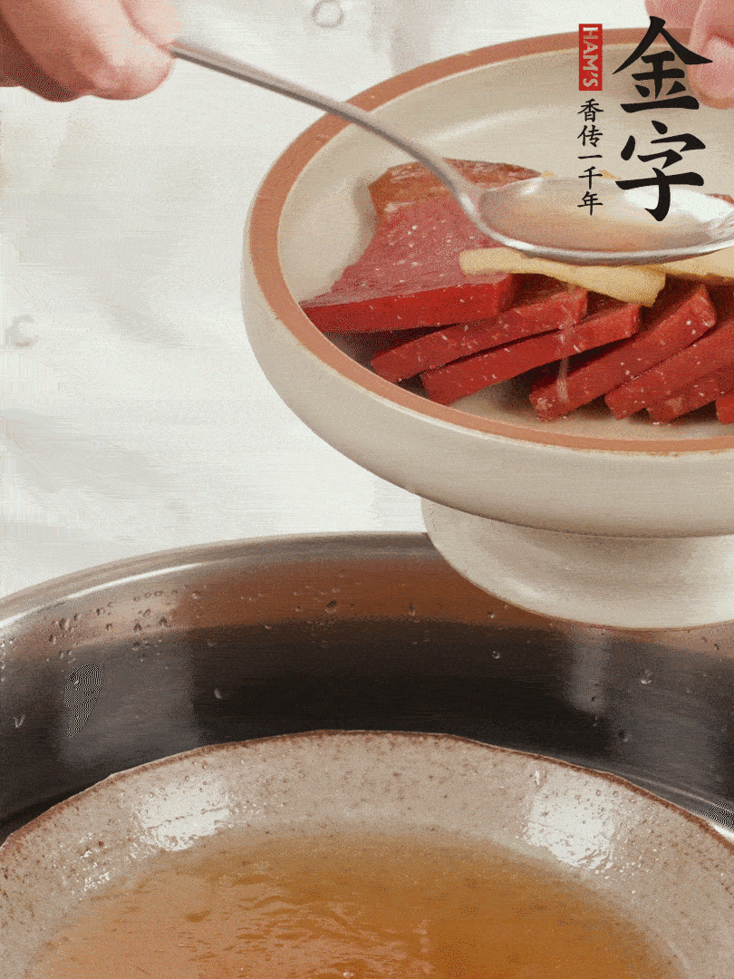 取潷清爽的一蒸湯汁，火腿+姜片+更多的冰糖+黃酒+水蒸60分鐘，將酒香沁入火腿。