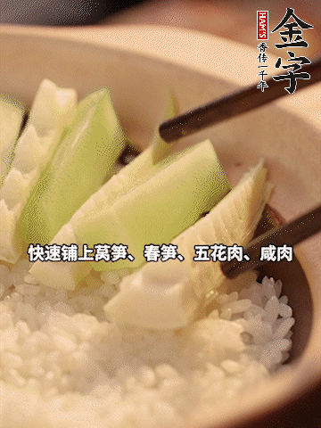 大火煮到米飯表面出現(xiàn)小孔時(shí)，依次鋪上咸肉、五花肉、春筍、萵筍。