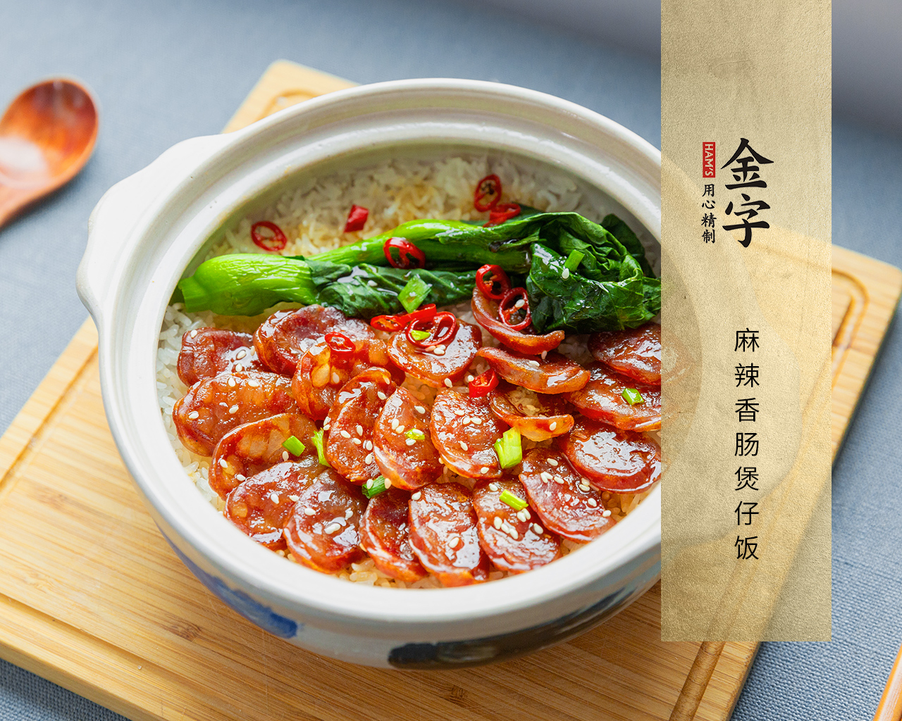 麻辣香腸煲仔飯