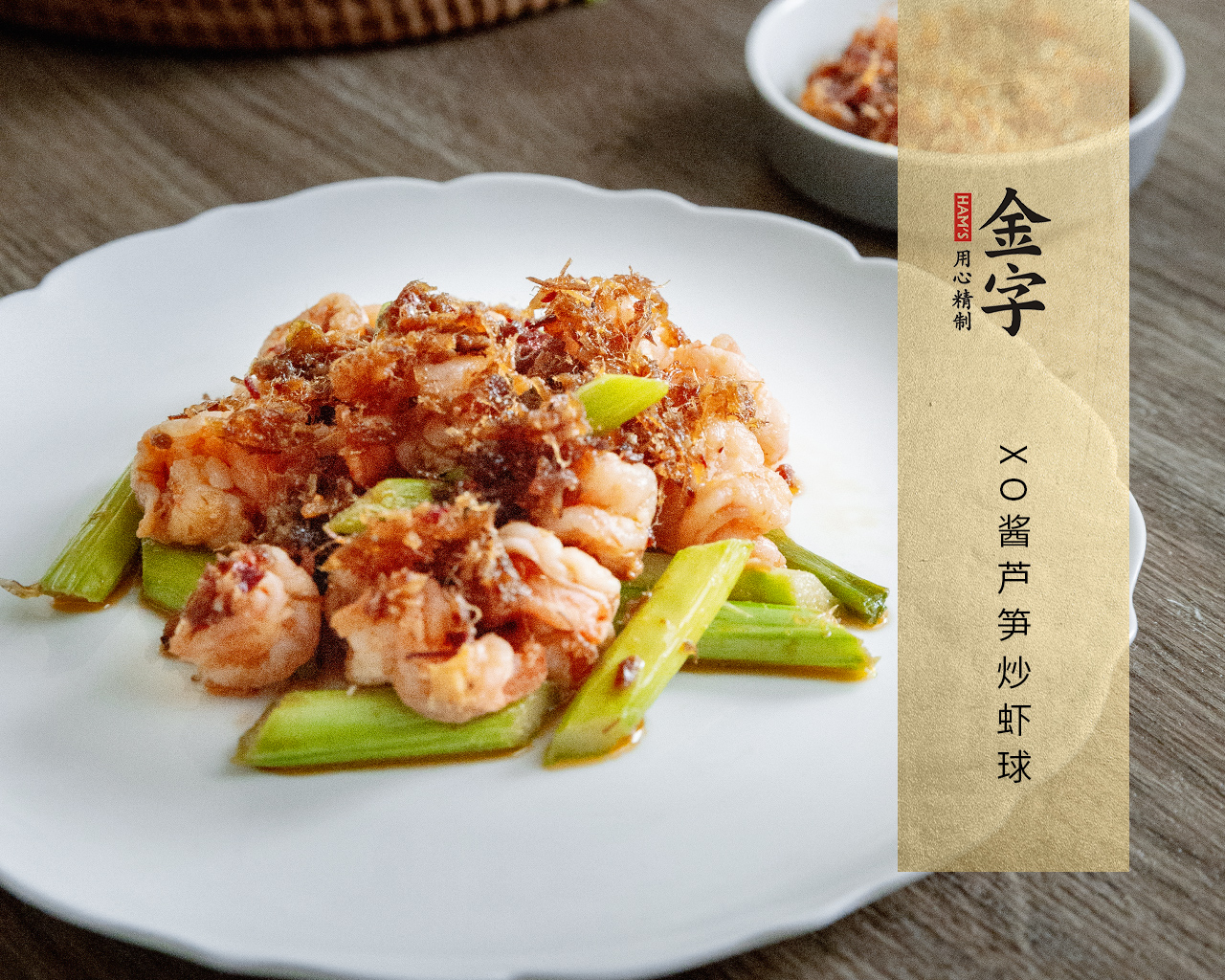 XO醬蘆筍炒蝦球