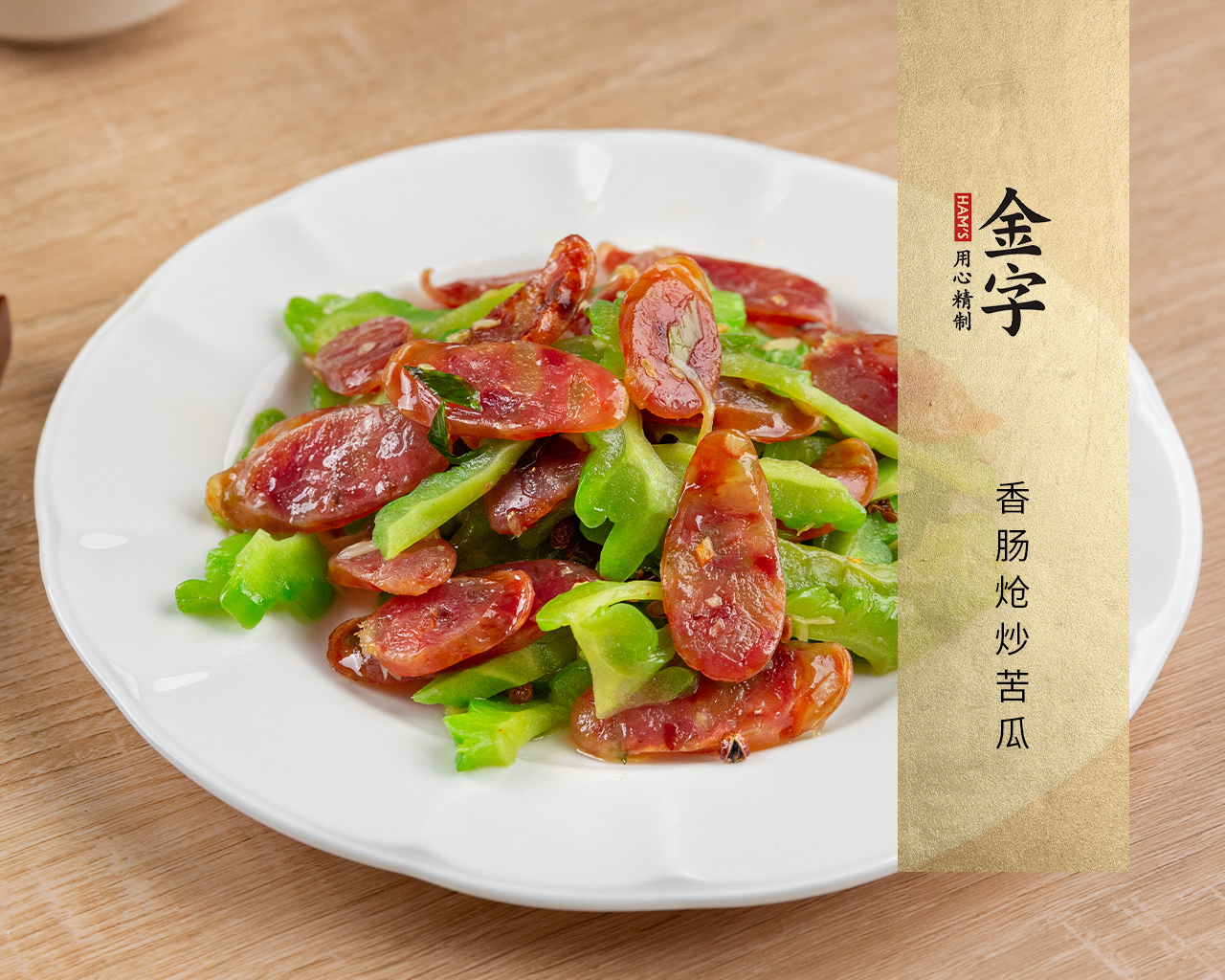 香腸熗炒苦瓜